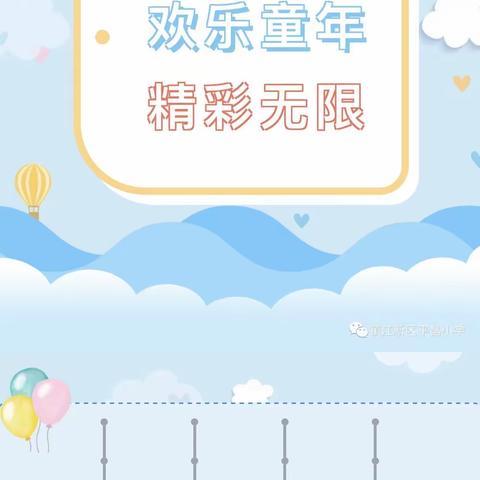 欢乐童年 精彩无限——偃师区第二实验小学教育集团洛神校区四年级庆“六一”活动