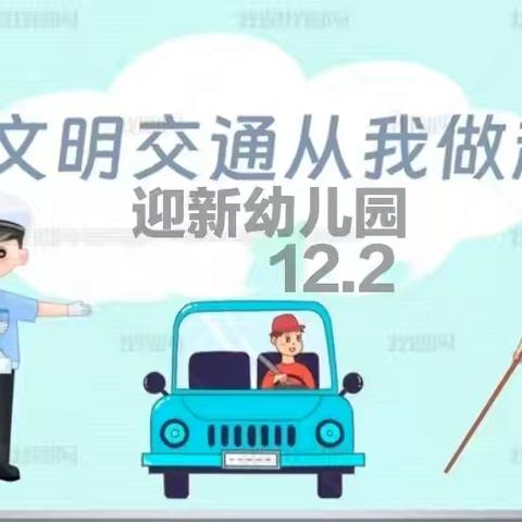 迎新幼儿园12月2日交通安全日活动纪实