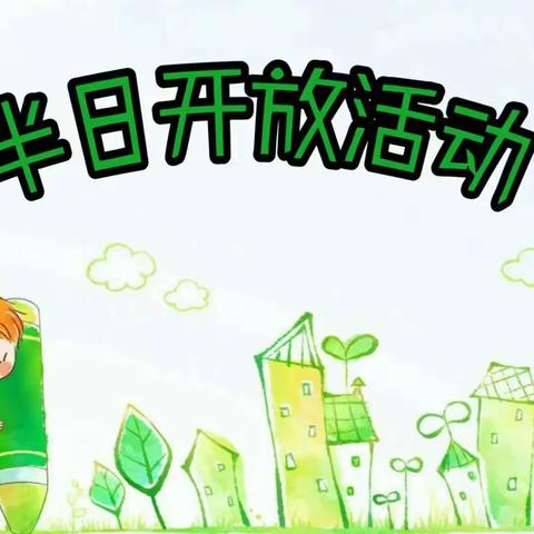 幸福相约 ，相伴成长——半岗镇幼儿园半日开放活动