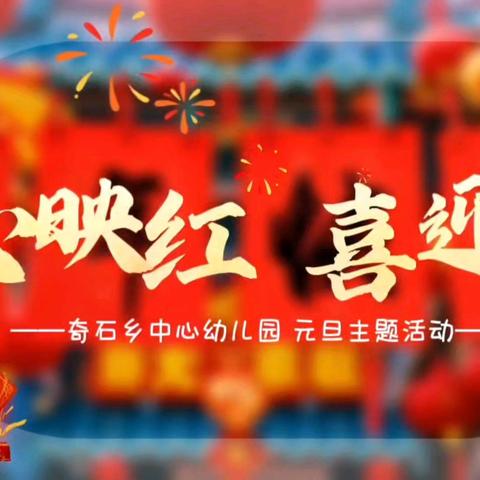 童心映红 喜迎马年——奇石乡中心幼儿园元旦活动