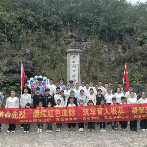 【吞幼·党建引领】怀爱敬英烈·童心永向党 ‍——靖西市吞盘乡中心幼儿园2026年清明联合祭扫主题活动