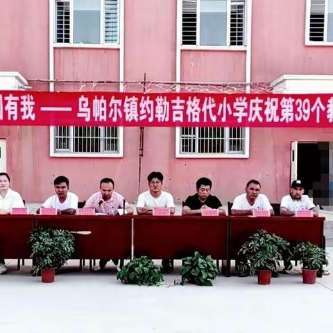 乌帕尔镇约勒吉格代小学开学典礼暨教师节活动