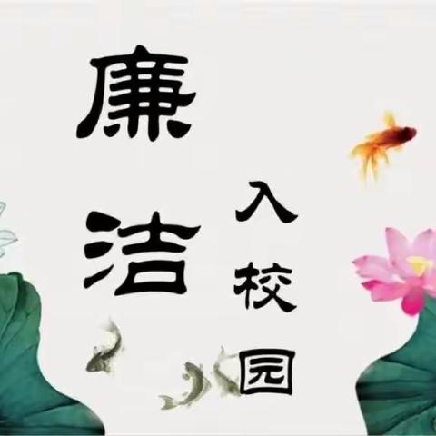 [莲韵教育]播下廉洁种，悦赏廉洁花——莲花学校清廉教育系列活动报道