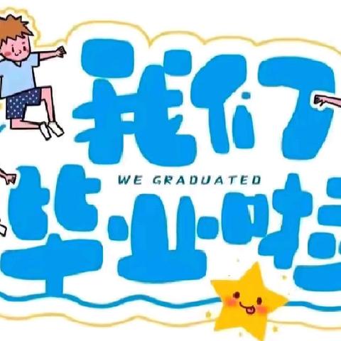 金螺号幼儿园20年园庆暨毕业典礼“感恩遇见  一起向未来”——文艺汇演