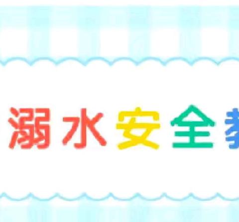 防溺水安全教育及高温防暑温馨提示——【金螺号幼儿园】