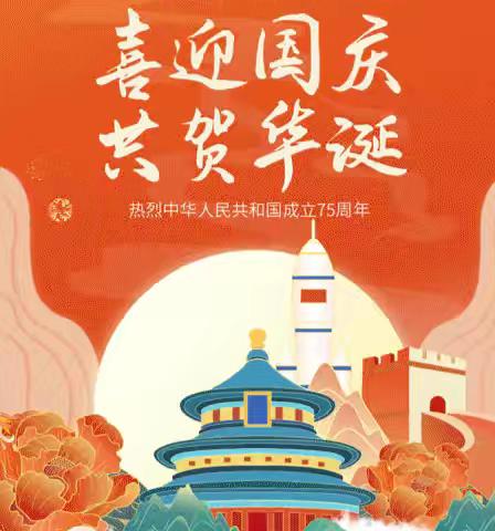 【放假通知】广元市利州区金螺号幼儿园国庆节放假通知及假期温馨提示