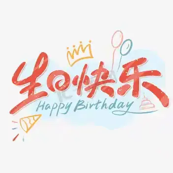 叮✨按时长大今天我6岁啦！🎊生日快乐🎊