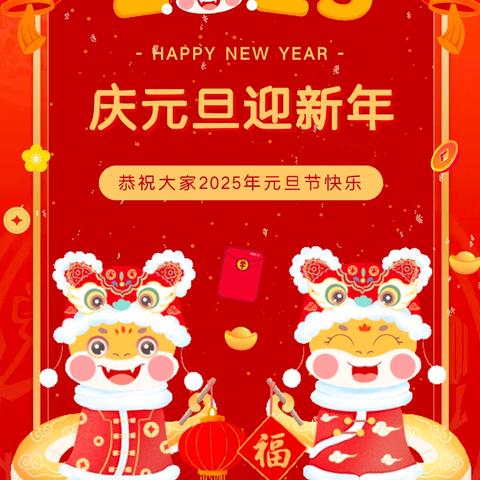 【放假通知】广元市利州区金螺号幼儿园2025年元旦放假通知及温馨提示