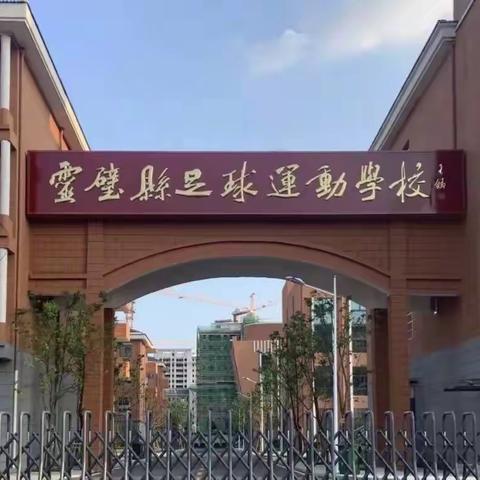 “家校同心、师生共行”灵璧县足球运动学校家长会