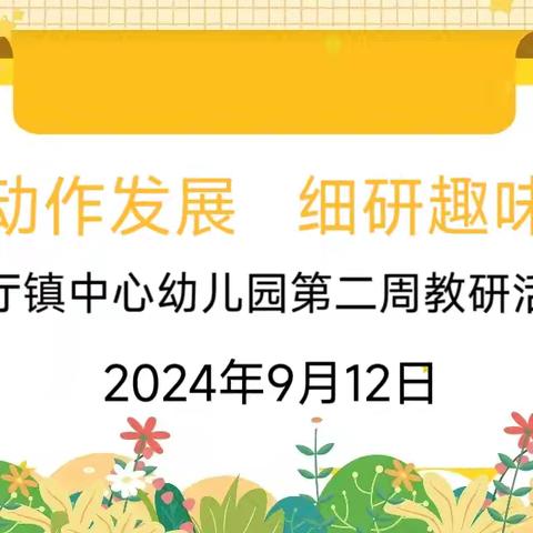 聚焦动作发展，细研趣味早操——花厅镇中心幼儿园第二周教研活动