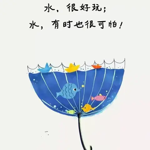 快乐暑假     安全不“放假”——杨营镇腾飞幼儿园暑假防溺水简篇