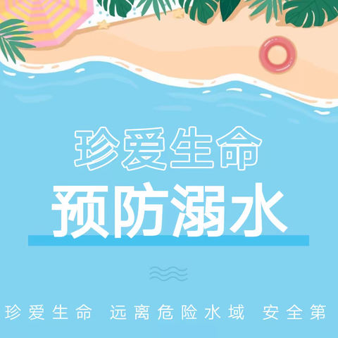 珍爱生命，预防溺水——启蒙幼儿园防溺水安全活动