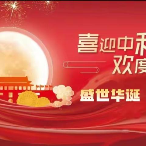 喜迎中秋，欢度国庆——小寨村幼儿园庆双节系列活动（副本）