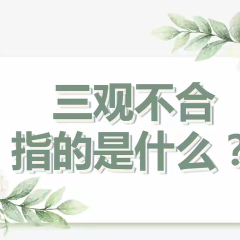 三观不合，指的是什么？