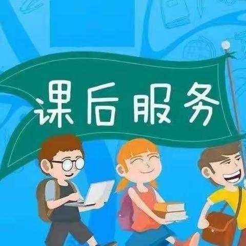 玉溪聂耳小学（新兴校区）2023年春秋季学期课后服务报名