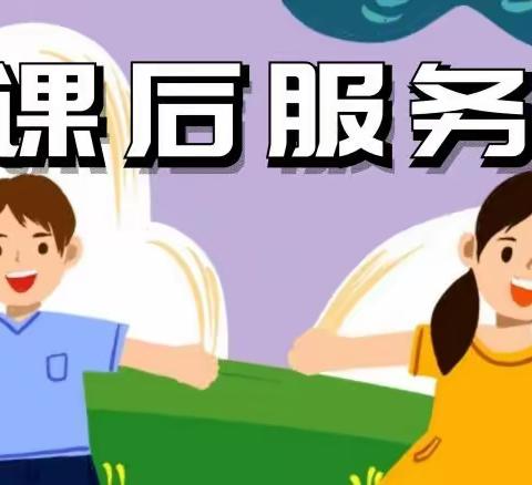 玉溪聂耳小学（新兴校区）2024年春季学期课后服务报名及活动通知