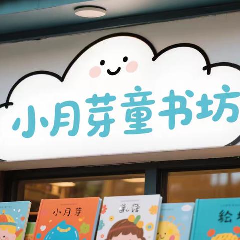 小月芽童书坊