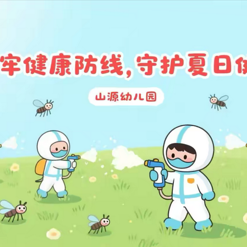 筑牢健康防线守护夏日健康——江阴市山源幼儿园预防基孔肯雅热、登革热知识宣传