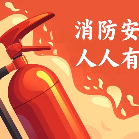 山源幼儿园消防演练活动