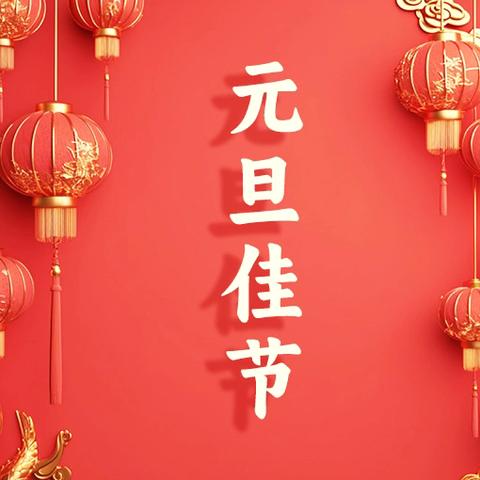 元旦放假通知
