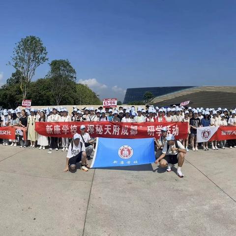 锦官城中研古韵，芙蓉巷里学新风——新康学校2305班成都研学之旅