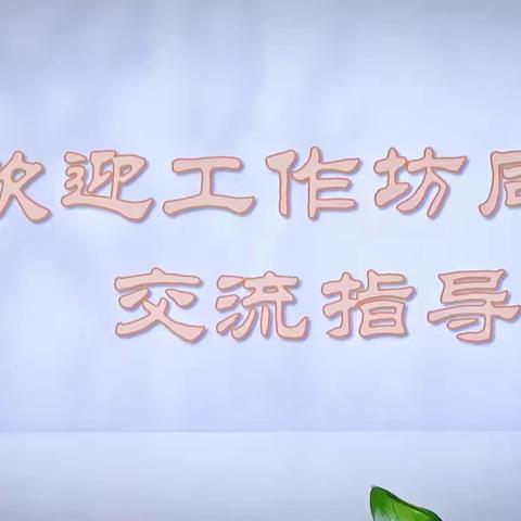 教研新视界 共筑教育梦