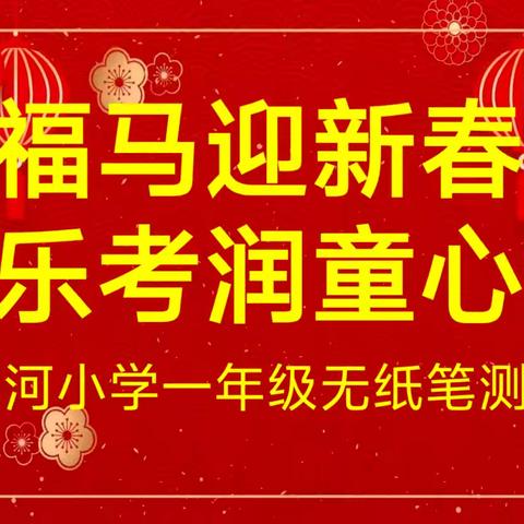福马迎新春，乐考润童心——西河小学一年级数学无纸笔测试活动纪实