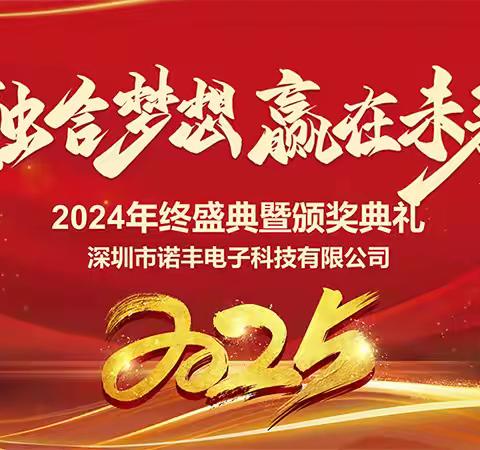 融合梦想，赢在未来——诺丰科技2025年会完美落幕