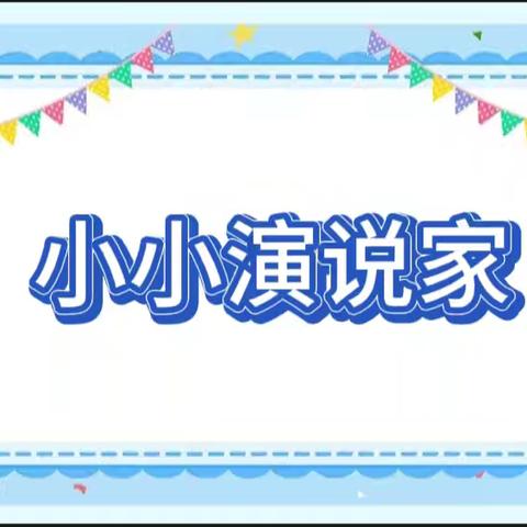 洛阳伊河学校二八班课前三分钟—《小小演说家》