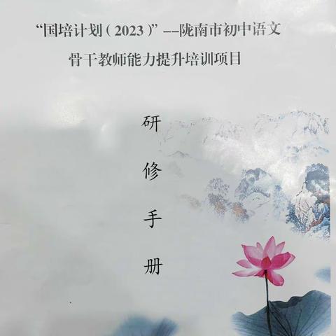 《“国培计划（2023）”——陇南市初中语文骨干教师能力提升培训项目》第三期培训心得线上交流分享汇报