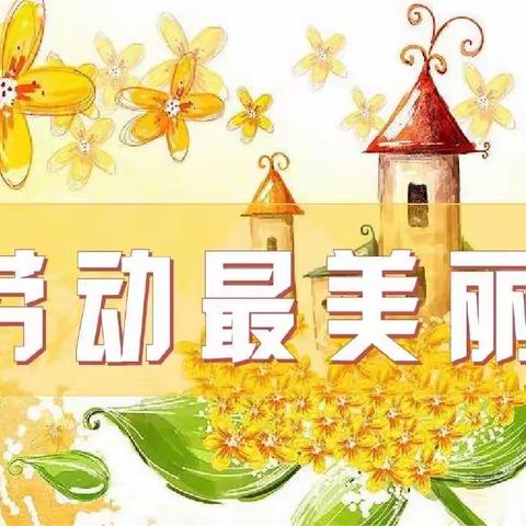 小小劳动 大大品质