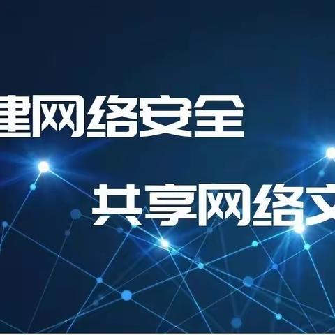 让网络安全走进蒲小！