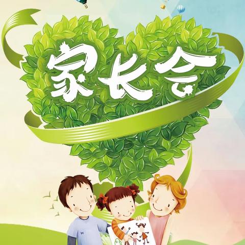 家校携手同行 共创美好未来