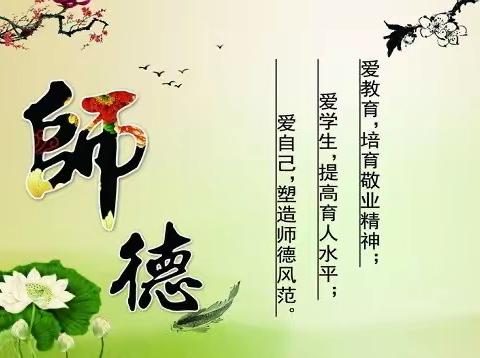 名师德 铸师魂 扬师风 提师能