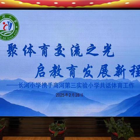 聚体育交流之光  启教育发现新程——记商河第三实验小学来校参观指导