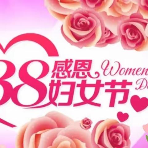 西郭示范幼儿园“温情三月  花漾女神”主题活动