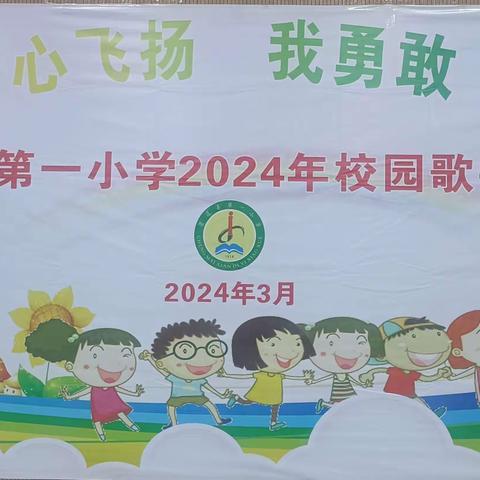 “我歌唱 心飞扬 我勇敢 绽梦想”澄迈县第一小学2024年校园歌手大赛（五六年级组）