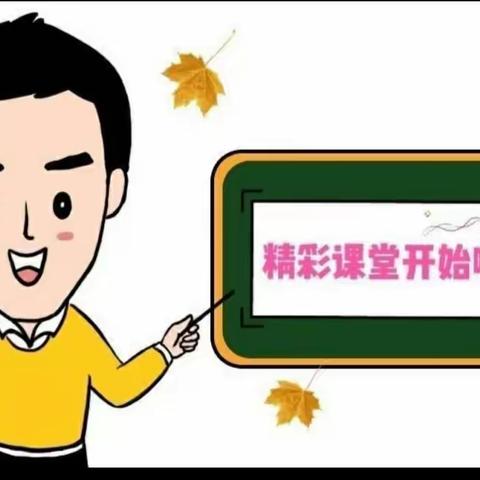 ″春风十里梦启航，听课评课促成长"姜楼镇季庄中心小学听评课教研活动。