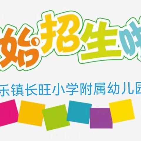 平乐镇长旺小学附属幼儿园2023年秋季期招生简章