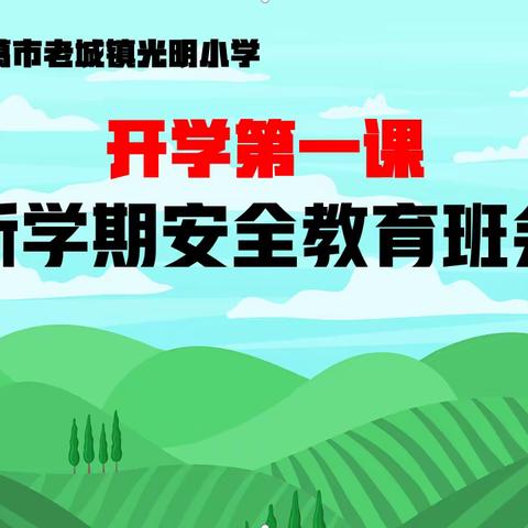 【老城教育】老城镇光明小学2023秋季学期《开学第一课》安全教育