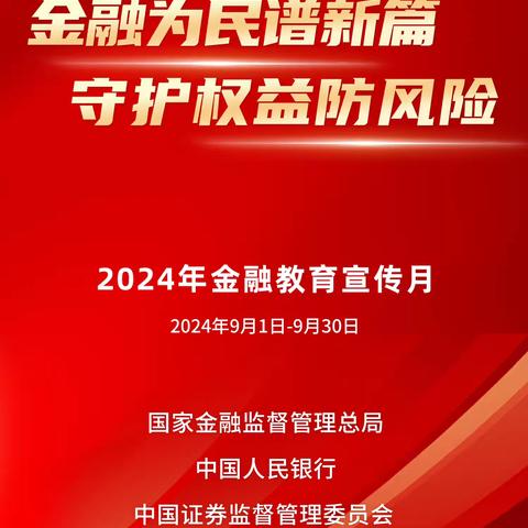 天山区（水区）支行2024“金融教育宣传月”暨“担当新使命 消保县域行”线上沙龙宣传活动