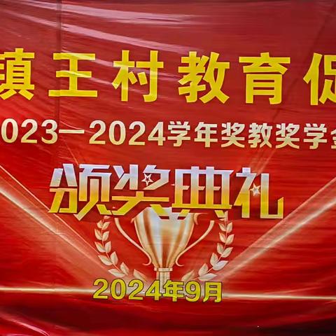 旦场镇王村教育促进会举行奖教奖学金颁奖典礼