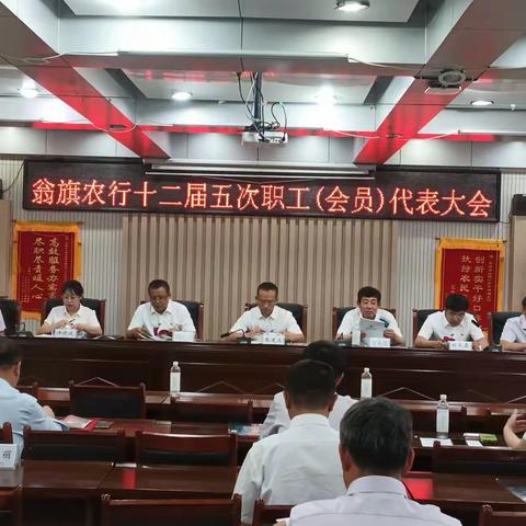 翁旗支行十二届五次职工(会员)代表大会