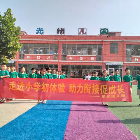 参观小学初体验 幼小衔接促成长——冉堌镇星光幼儿园