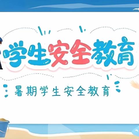 【安全提醒】快乐暑假，安全一夏——晋都幼儿园暑期幼儿安全教育提醒