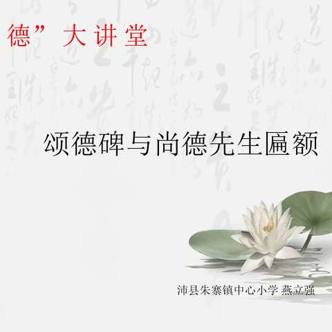 以立德为先，研“尚德”文化 沛县朱寨镇中心小学“尚德”大讲堂开课了