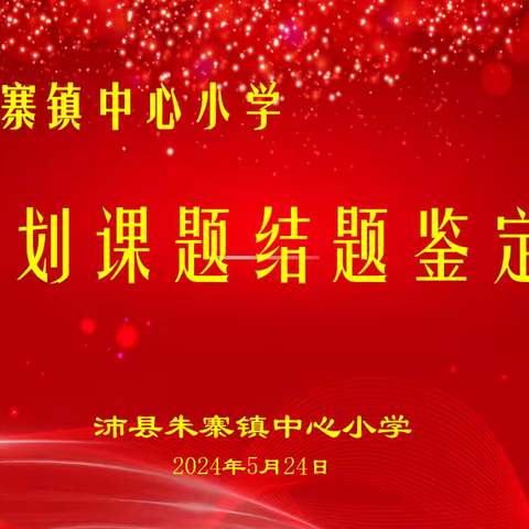 专家名师领航   课题绘就新章 ——朱寨镇中心小学举行县级规划课题结题鉴定会