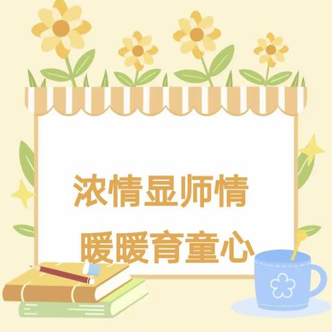 浓情显师情，暖暖育童心——三堡幼儿园教师节主题活动纪实