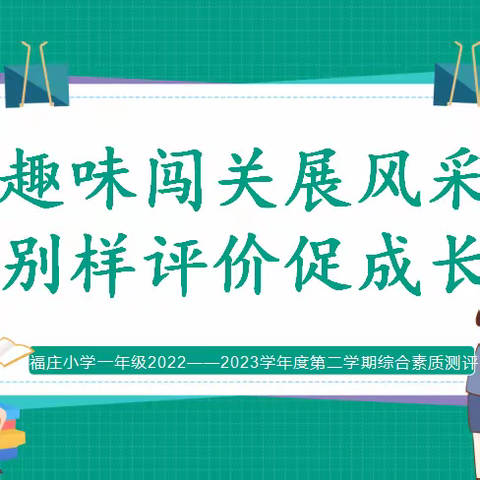 趣味闯关展风采，别样评价促成长——福庄小学一年级无纸化测评活动