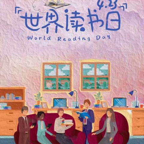 “书香浸心灵，阅读伴成长”—秦皇岛市第十二中学“世界读书日”主题活动